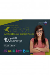 лёгкая словарная практика – 400 orosz szókártya – haladó szinten