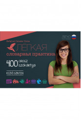лёгкая словарная практика – 400 orosz szókártya – kezdő szinten